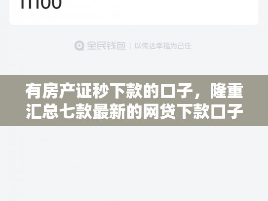 有房产证秒下款的口子，隆重汇总七款最新的网贷下款口子