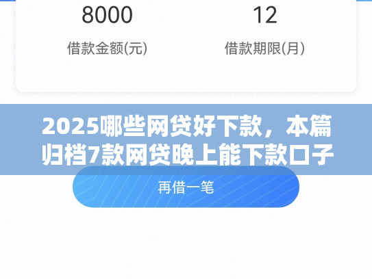 2025哪些网贷好下款，本篇归档7款网贷晚上能下款口子