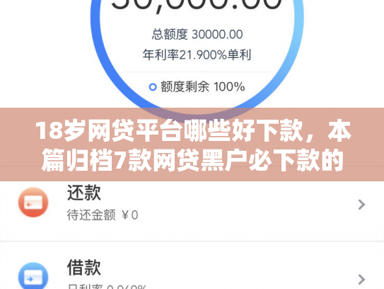 18岁网贷平台哪些好下款，本篇归档7款网贷黑户必下款的口子