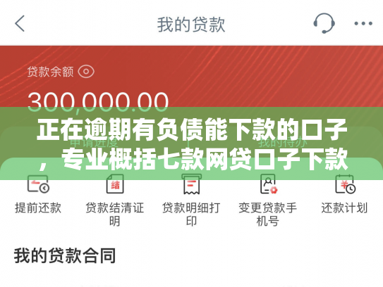 正在逾期有负债能下款的口子，专业概括七款网贷口子下款还用还吗
