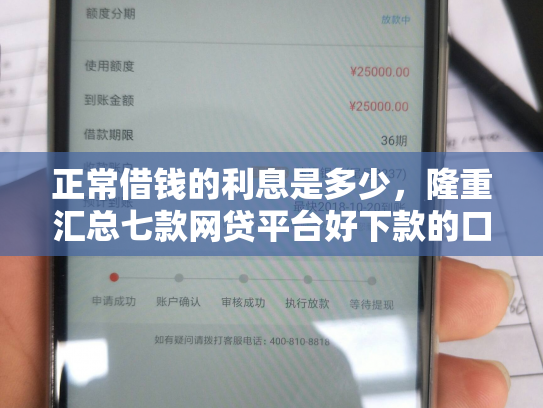 正常借钱的利息是多少，隆重汇总七款网贷平台好下款的口子