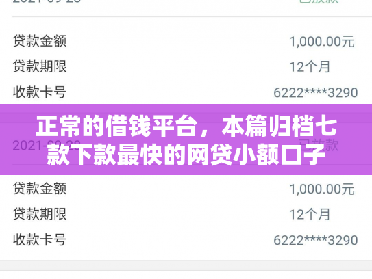 正常的借钱平台，本篇归档七款下款最快的网贷小额口子