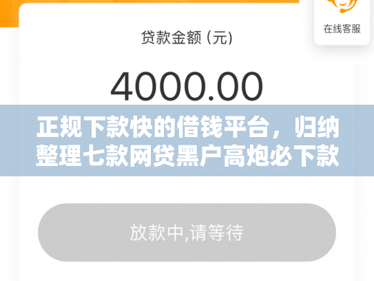 正规下款快的借钱平台，归纳整理七款网贷黑户高炮必下款口子
