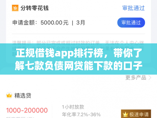 正规借钱app排行榜，带你了解七款负债网贷能下款的口子