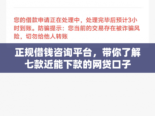 正规借钱咨询平台，带你了解七款近能下款的网贷口子