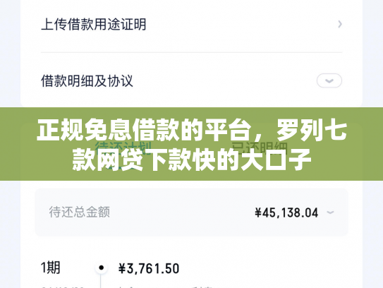 正规免息借款的平台，罗列七款网贷下款快的大口子