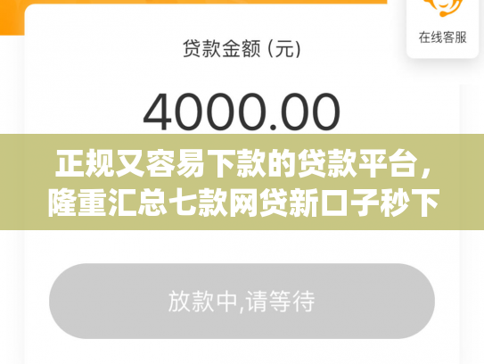 正规又容易下款的贷款平台，隆重汇总七款网贷新口子秒下款app