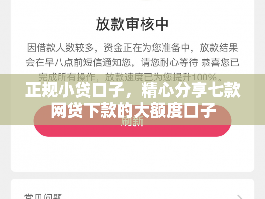 正规小贷口子，精心分享七款网贷下款的大额度口子