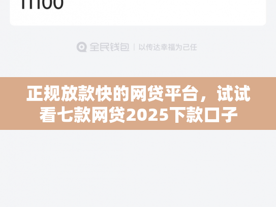 正规放款快的网贷平台，试试看七款网贷2025下款口子