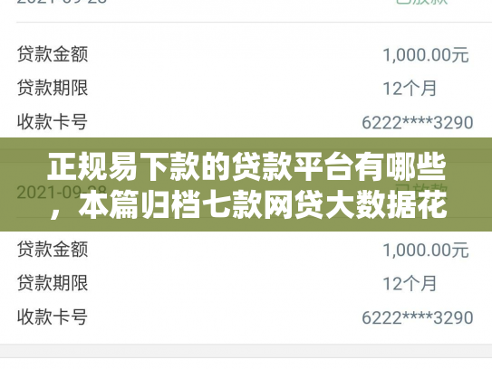 正规易下款的贷款平台有哪些，本篇归档七款网贷大数据花了下款口子