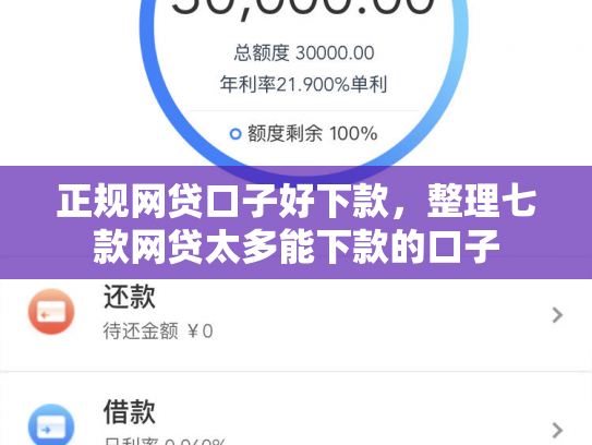 正规网贷口子好下款，整理七款网贷太多能下款的口子