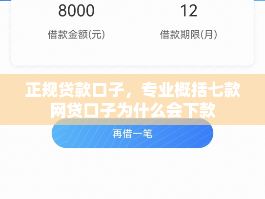 正规贷款口子，专业概括七款网贷口子为什么会下款