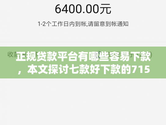 正规贷款平台有哪些容易下款，本文探讨七款好下款的715网贷口子