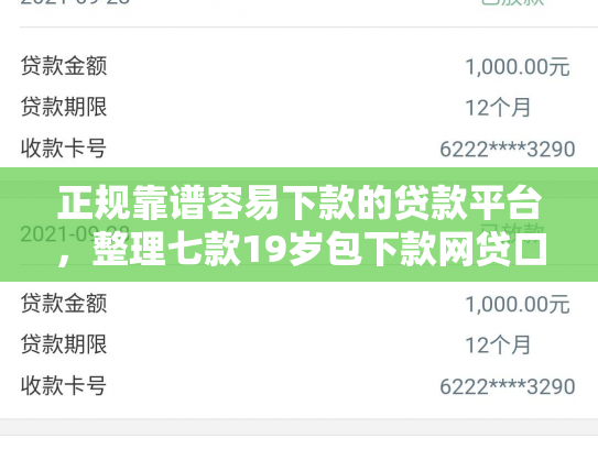 正规靠谱容易下款的贷款平台，整理七款19岁包下款网贷口子