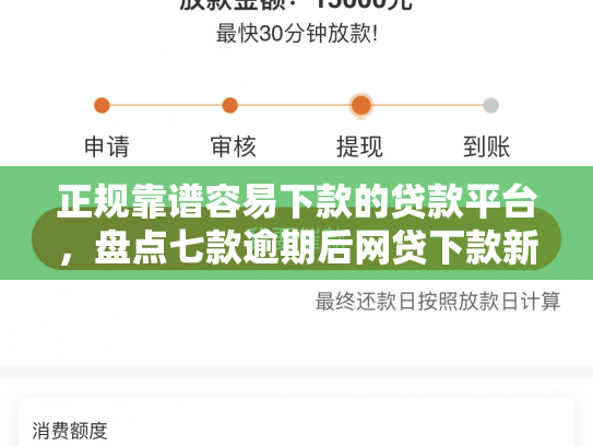 正规靠谱容易下款的贷款平台，盘点七款逾期后网贷下款新口子