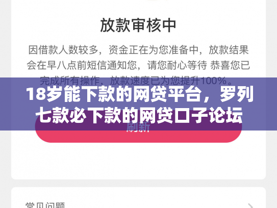 18岁能下款的网贷平台，罗列七款必下款的网贷口子论坛