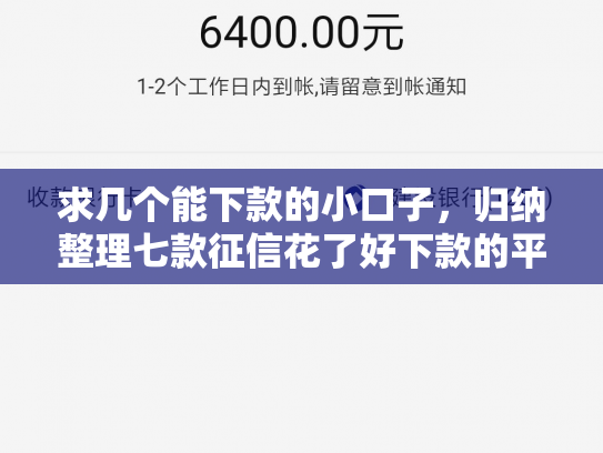 求几个能下款的小口子，归纳整理七款征信花了好下款的平台