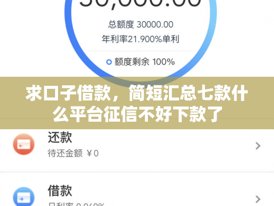 求口子借款，简短汇总七款什么平台征信不好下款了