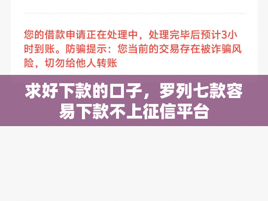 求好下款的口子，罗列七款容易下款不上征信平台
