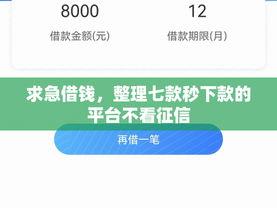 求急借钱，整理七款秒下款的平台不看征信