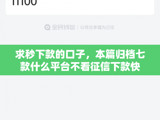 求秒下款的口子，本篇归档七款什么平台不看征信下款快