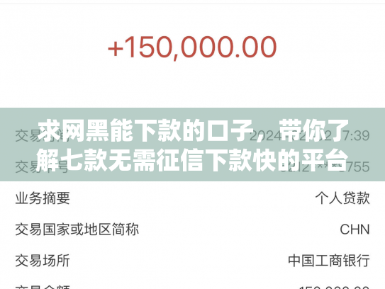求网黑能下款的口子，带你了解七款无需征信下款快的平台
