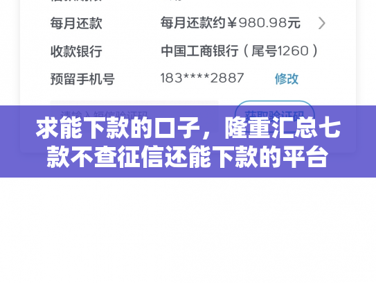 求能下款的口子，隆重汇总七款不查征信还能下款的平台