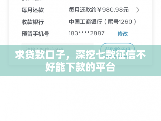求贷款口子，深挖七款征信不好能下款的平台