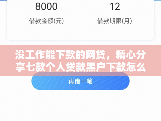 没工作能下款的网贷，精心分享七款个人贷款黑户下款怎么办