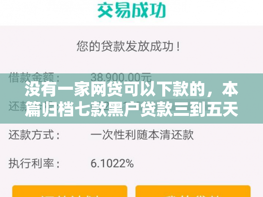 没有一家网贷可以下款的，本篇归档七款黑户贷款三到五天下款
