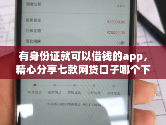 有身份证就可以借钱的app，精心分享七款网贷口子哪个下款多