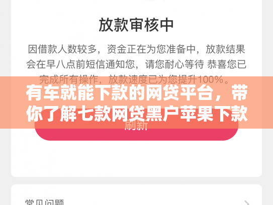 有车就能下款的网贷平台，带你了解七款网贷黑户苹果下款口子