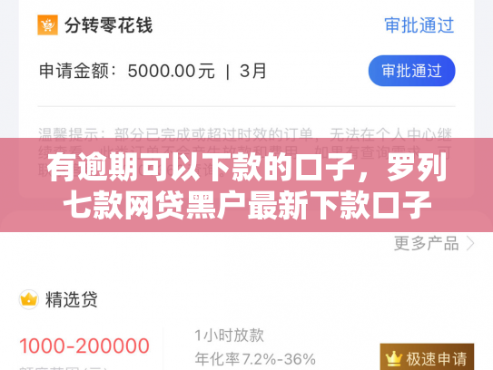 有逾期可以下款的口子，罗列七款网贷黑户最新下款口子