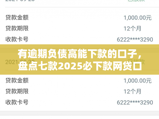 有逾期负债高能下款的口子，盘点七款2025必下款网贷口子