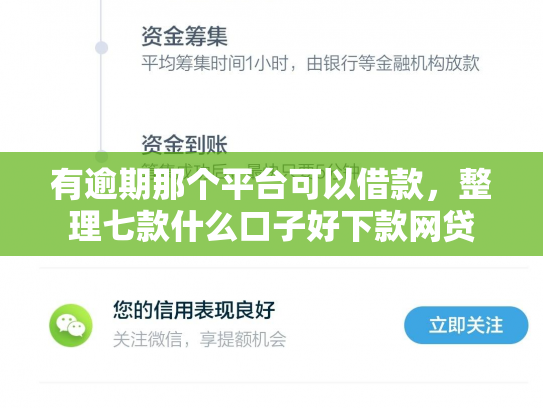 有逾期那个平台可以借款，整理七款什么口子好下款网贷