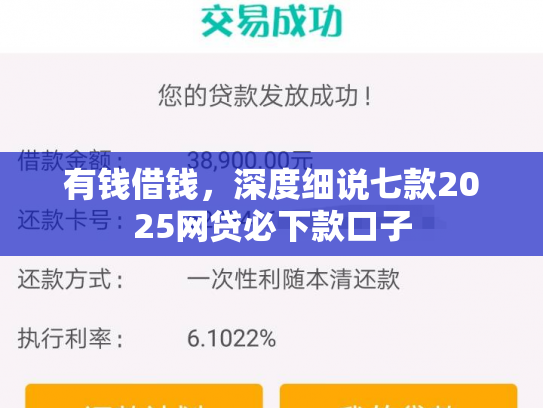 有钱借钱，深度细说七款2025网贷必下款口子