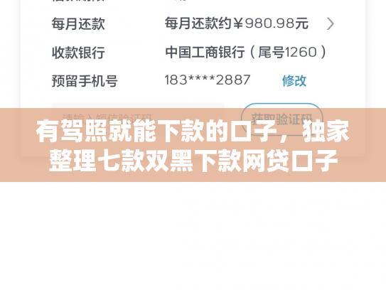 有驾照就能下款的口子，独家整理七款双黑下款网贷口子