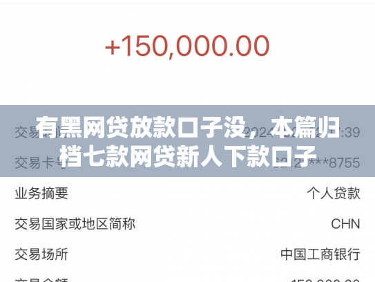 有黑网贷放款口子没，本篇归档七款网贷新人下款口子