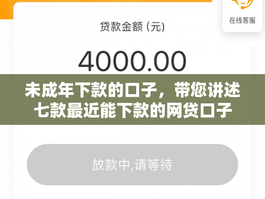 未成年下款的口子，带您讲述七款最近能下款的网贷口子