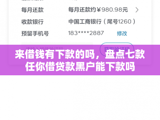 来借钱有下款的吗，盘点七款任你借贷款黑户能下款吗