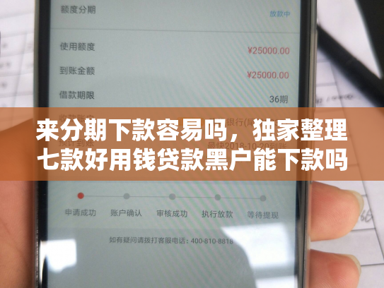 来分期下款容易吗，独家整理七款好用钱贷款黑户能下款吗