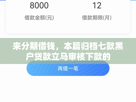 来分期借钱，本篇归档七款黑户贷款立马审核下款的