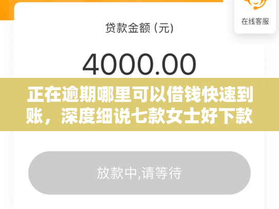 正在逾期哪里可以借钱快速到账，深度细说七款女士好下款的网贷口子