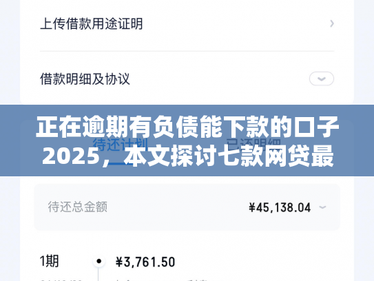 正在逾期有负债能下款的口子2025，本文探讨七款网贷最新下款口子秒批