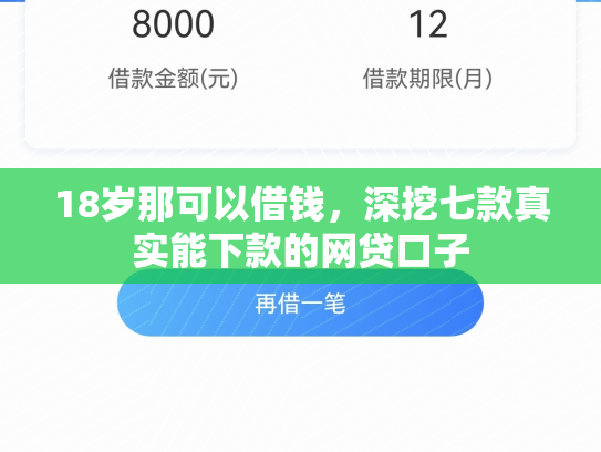 18岁那可以借钱，深挖七款真实能下款的网贷口子
