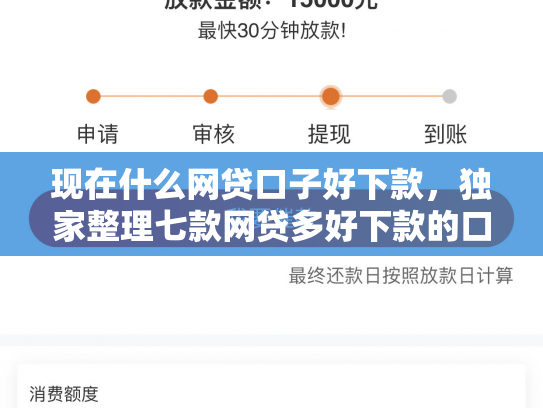 现在什么网贷口子好下款，独家整理七款网贷多好下款的口子