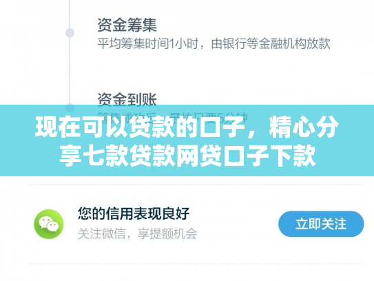 现在可以贷款的口子，精心分享七款贷款网贷口子下款