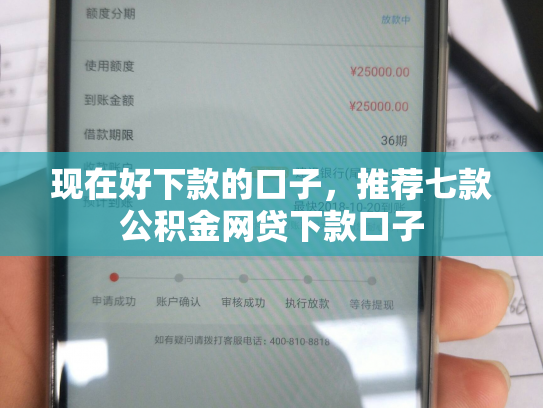 现在好下款的口子，推荐七款公积金网贷下款口子