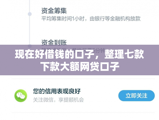 现在好借钱的口子，整理七款下款大额网贷口子