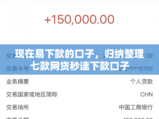 现在易下款的口子，归纳整理七款网贷秒速下款口子